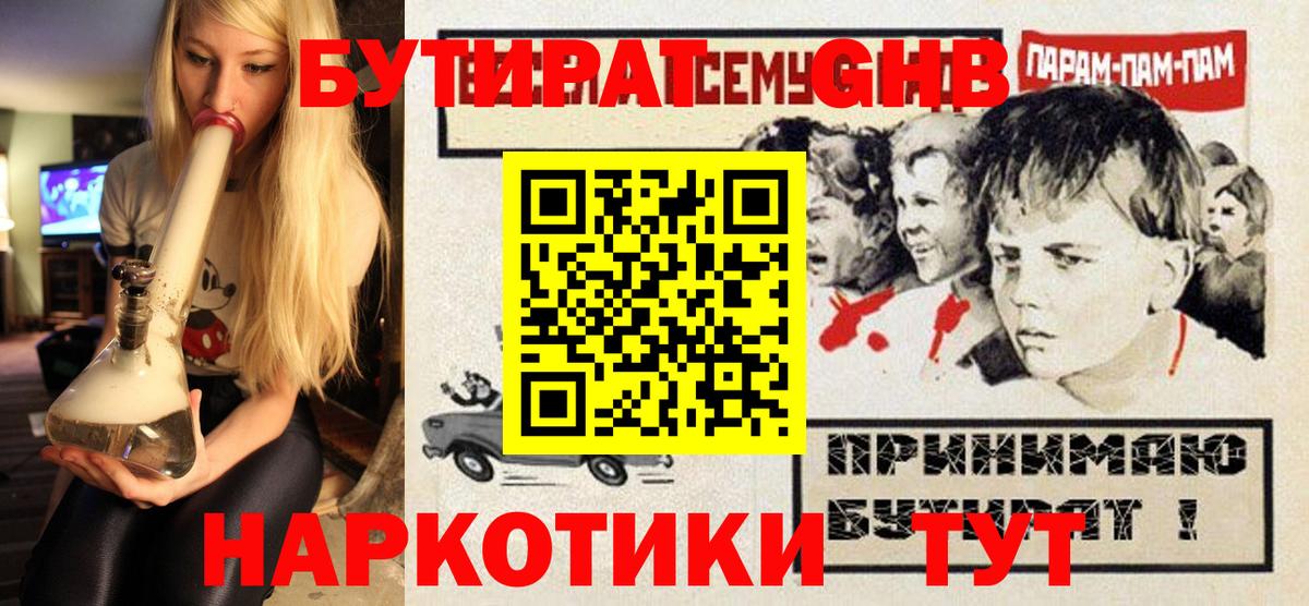 БУТИРАТ оксибутират  Вход с VPN  Отрадный 
